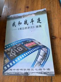 5907：我和战斗连 难忘的岁月续集 上海市前哨农场五七战斗连