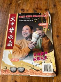 6091：大中华收藏2009年收藏文化专刊