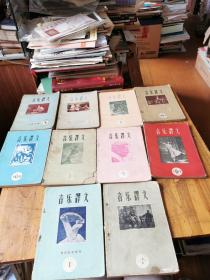 5877：音乐译文（1-9 12 13 19  20-23 25 26 ）共18册，第一辑是创刊号