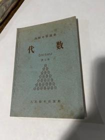 6041：高级中学课本代数 第三册