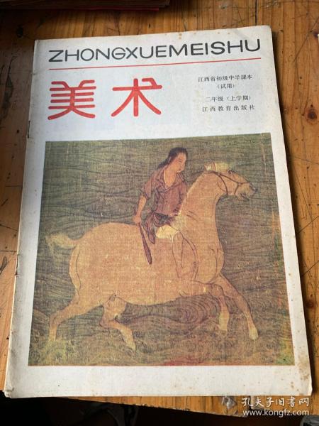 5911：美术 江西省初级中学课本 试用 二年级上学期，有清明上河图部分 及古代美术作品介绍