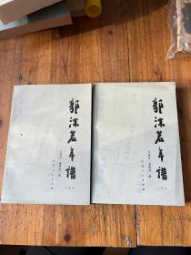 5947：郭沫若年谱上下