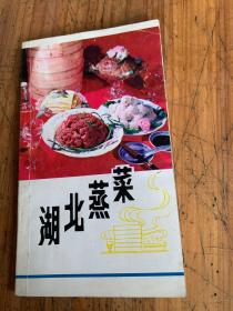 5727：湖北蒸菜 北京民族饭店菜谱 菜肴烹制技术 附点心制作，共三册