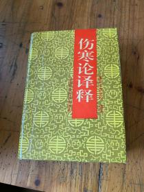 5806：伤寒论译释 精装本一厚册