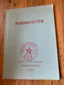 5805：神经精神病学实习手册 ，附周蒙寅医师签名的神经内容检查内容及书写格式