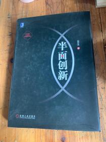 5742：半面创新  周宏桥 签名  给顾羽亮 ，下面留诗一首