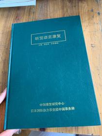 5829：听觉语言康复 送 孕产期保健  健康教育教材