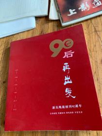 5842:90后再出发新民晚报创刊90周年   画册