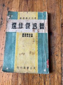 5941：现代文艺选辑 鲁迅杰作选