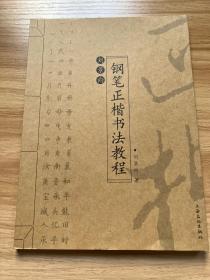 6089：刘景向钢笔正楷书法教程