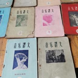 5877：音乐译文（1-9 12 13 19  20-23 25 26 ）共18册，第一辑是创刊号