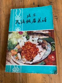 5727：湖北蒸菜 北京民族饭店菜谱 菜肴烹制技术 附点心制作，共三册