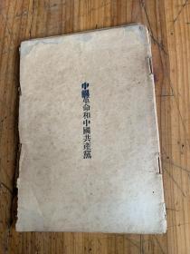 5736：中国革命和中国共产党    本书是根据1952年8月出版的毛泽东选集第二卷第二版中所载原文重印的单行本 ，共44页