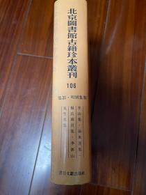 北京图书馆古籍珍本丛刊106--集部·明别集类（芹山集·翁东涯集·杨氏南宫集·季彭册先生集）