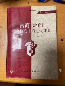 官商之间 社会巨变中的近代绅商