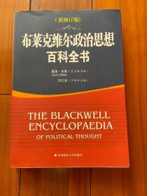 布莱克维尔政治思想百科全书（新修订版）