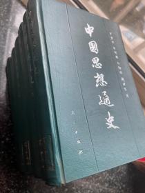 中国思想通史 全五卷六册（1992年印）