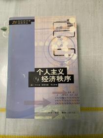 个人主义与经济秩序