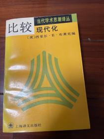 当代学术思潮译丛 比较现代化