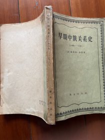 早期中俄关系史（1689-1730）