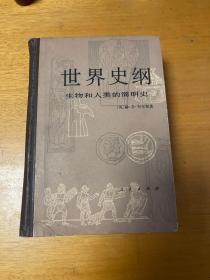 世界史纲：生物和人类的简明史 精 （带原购书发票）