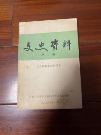 青岛文史资料（第三辑）青岛概貌和风物简介