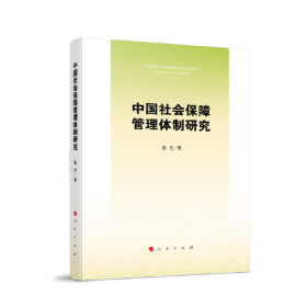 中国社会保障管理体制研究