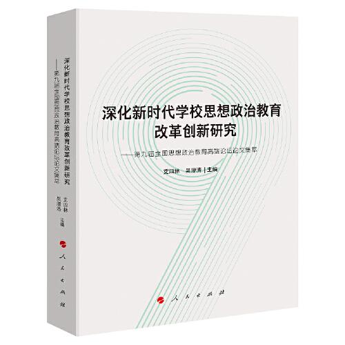 深化新时代学校思想政治教育改革创新研究——第九届全国思想政治教育高端论坛论文集萃