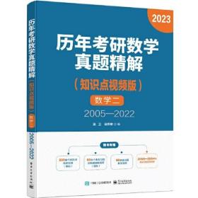 （专业）历年考研数学真题解析：数学二 2023