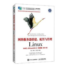 网络服务器搭建、配置与管理——Linux（RHEL 8 CentOS 8）（微课版）（第4版）