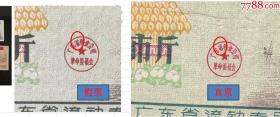 广东省1971年流动粮票，最后几张图教你分真假，FC2