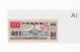 广东省布票，语录。A1