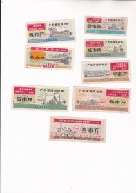 广东省1968年通用粮票8全.UR