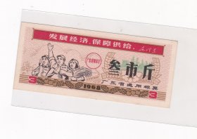 广东省通用粮票3斤，直板