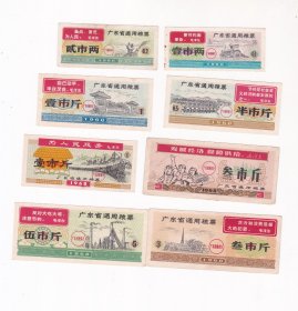 广东省1968年通用粮票8全.QS