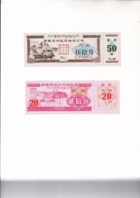 西藏汽油票（已作废，收藏品）