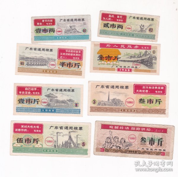 广东省1968年通用粮票8全.QB