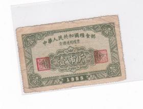 全国粮票1955年，YJ4