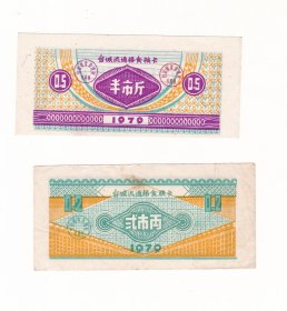 台山县台城粮票，79年2全