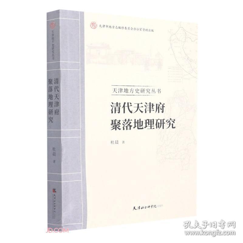 清代天津府聚落地理研究/天津地方史研究丛书