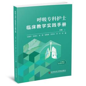 呼吸专科护士临床教学实践手册