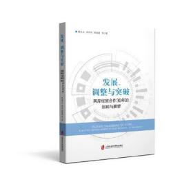 发展、调整与突破——两岸经贸合作30年的回顾与展望