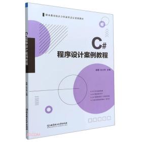 C#程序设计案例教程(职业教育校企合作新形态富资源教材)