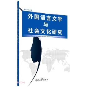 外国语言文学与社会文化研究