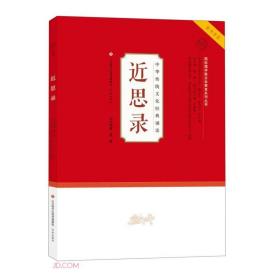 近思录/中华传统文化经典诵读/国际儒学联合会教育系列丛书