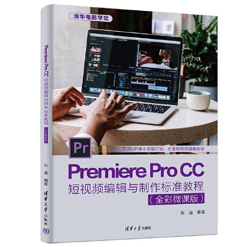 PremiereProCC短视频编辑与制作标准教程（全彩微课版）