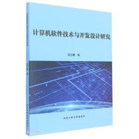 【正版全新】计算机软件技术与开发设计研究