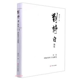 刘诗白选辑~一卷：国际资本主义研究