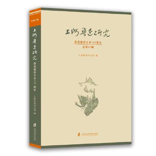 上海鲁迅研究·鲁迅留学日本120周年（总第94辑）