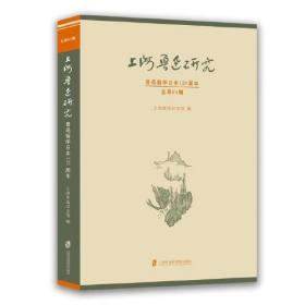 上海鲁迅：鲁迅留学日本120周年总第94辑